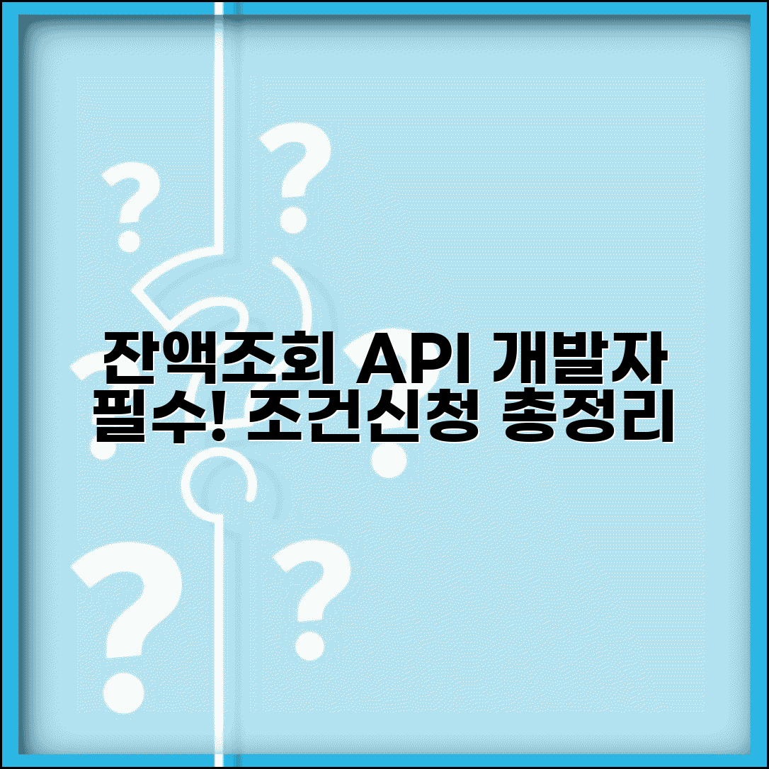 잔액조회 API 활용 | 개발자 계좌조회 서비스 조건 및 신청방법 총정리