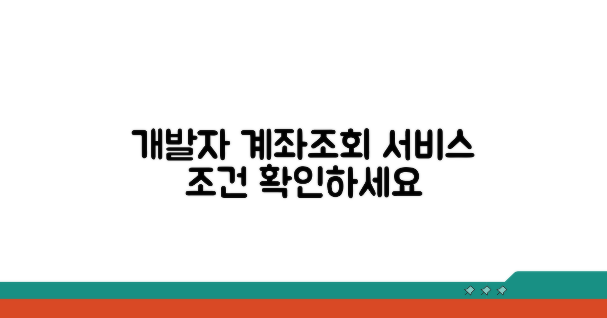 개발자용 계좌조회 서비스 조건