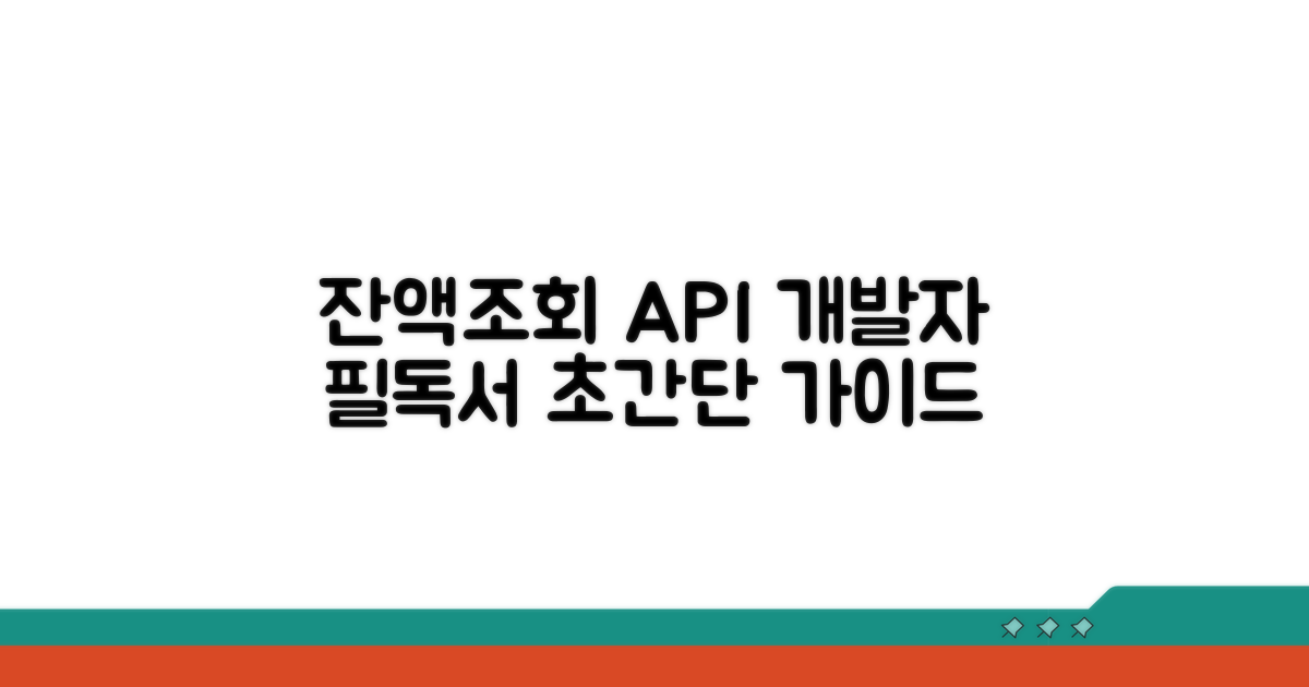 잔액조회 API: 개발자 필수 가이드
