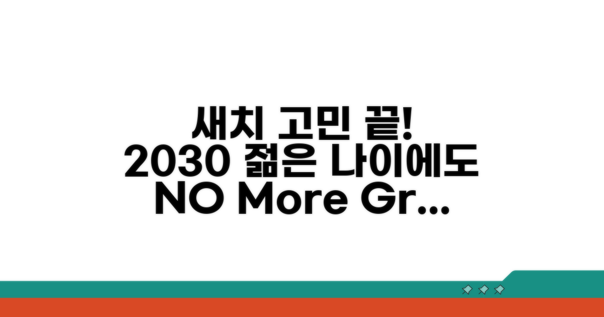 20대, 30대 새치 걱정 끝