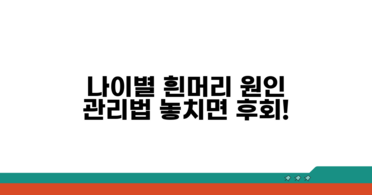 나이별 흰머리 원인과 관리법