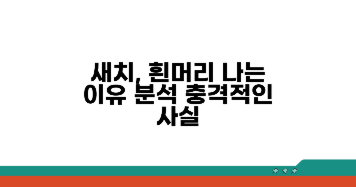 새치, 흰머리 나는 이유 분석