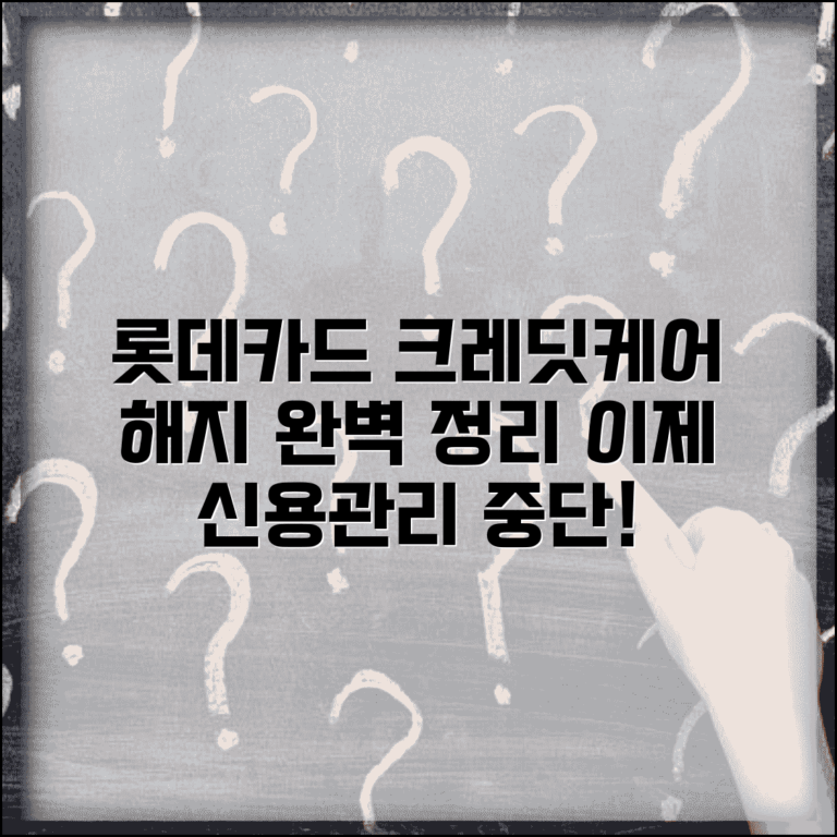 롯데카드 크레딧케어 서비스 해지 방법 | 신용관리 서비스 중단 및 해지 절차 총정리