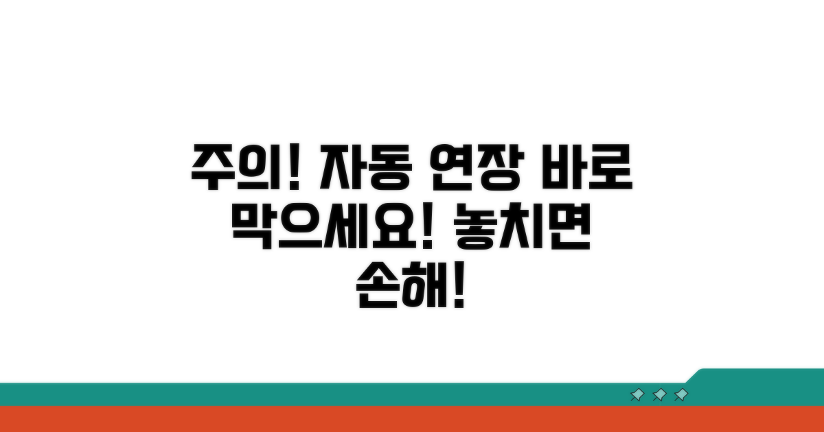 주의사항 및 자동 연장 방지