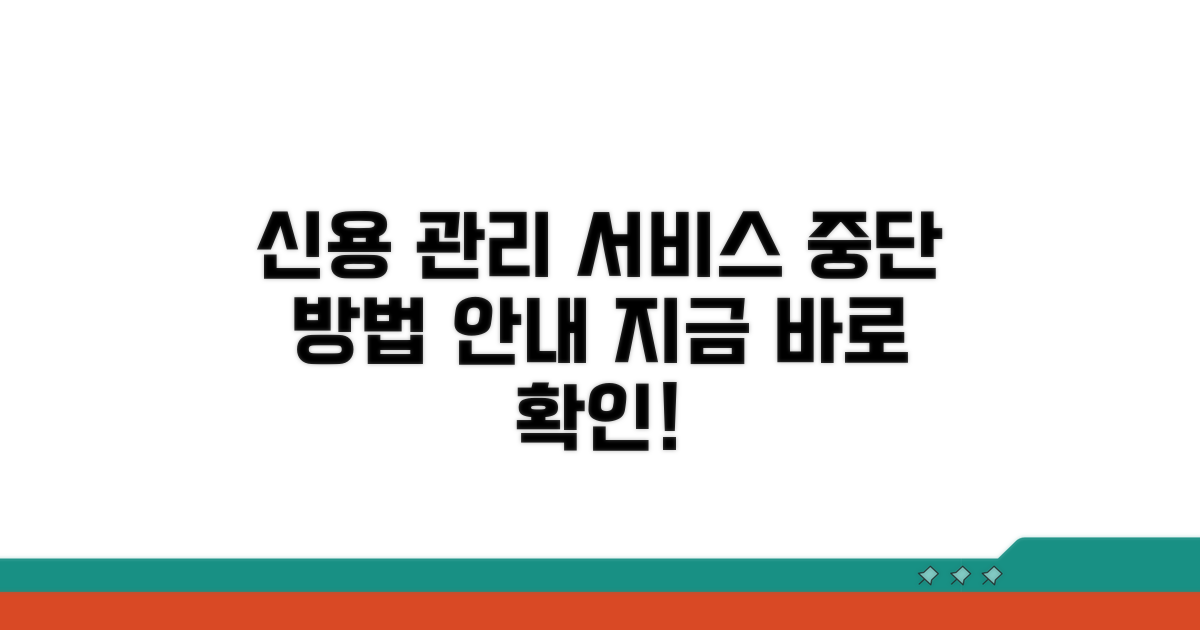 신용관리 서비스 중단 방법 안내