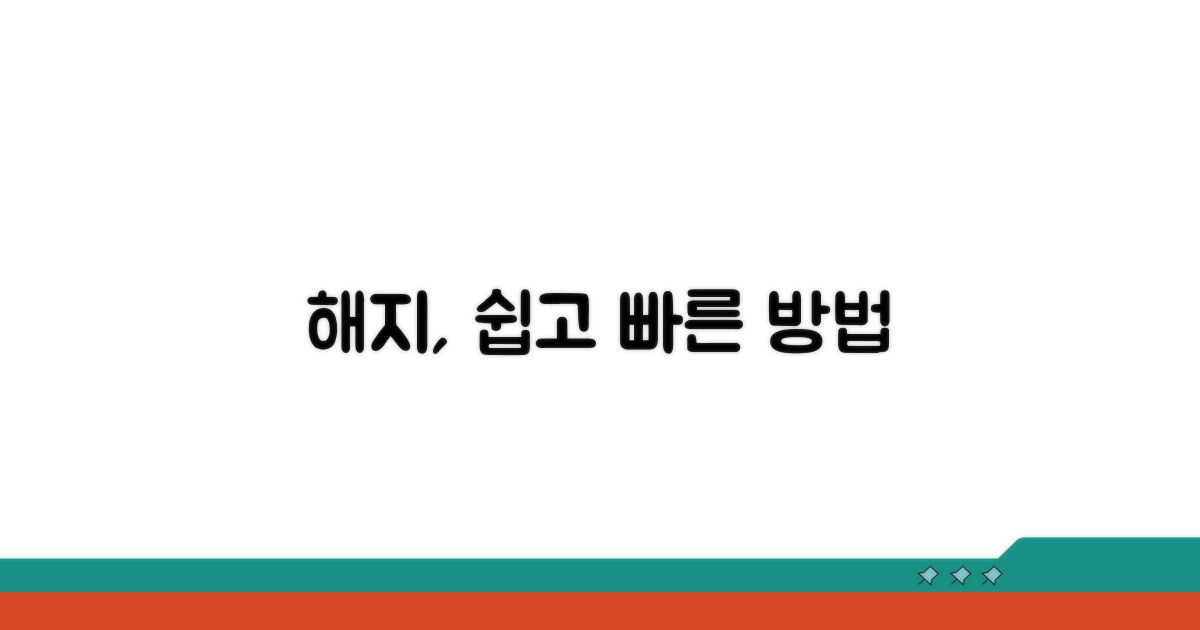 해지 절차, 쉽게 따라하기