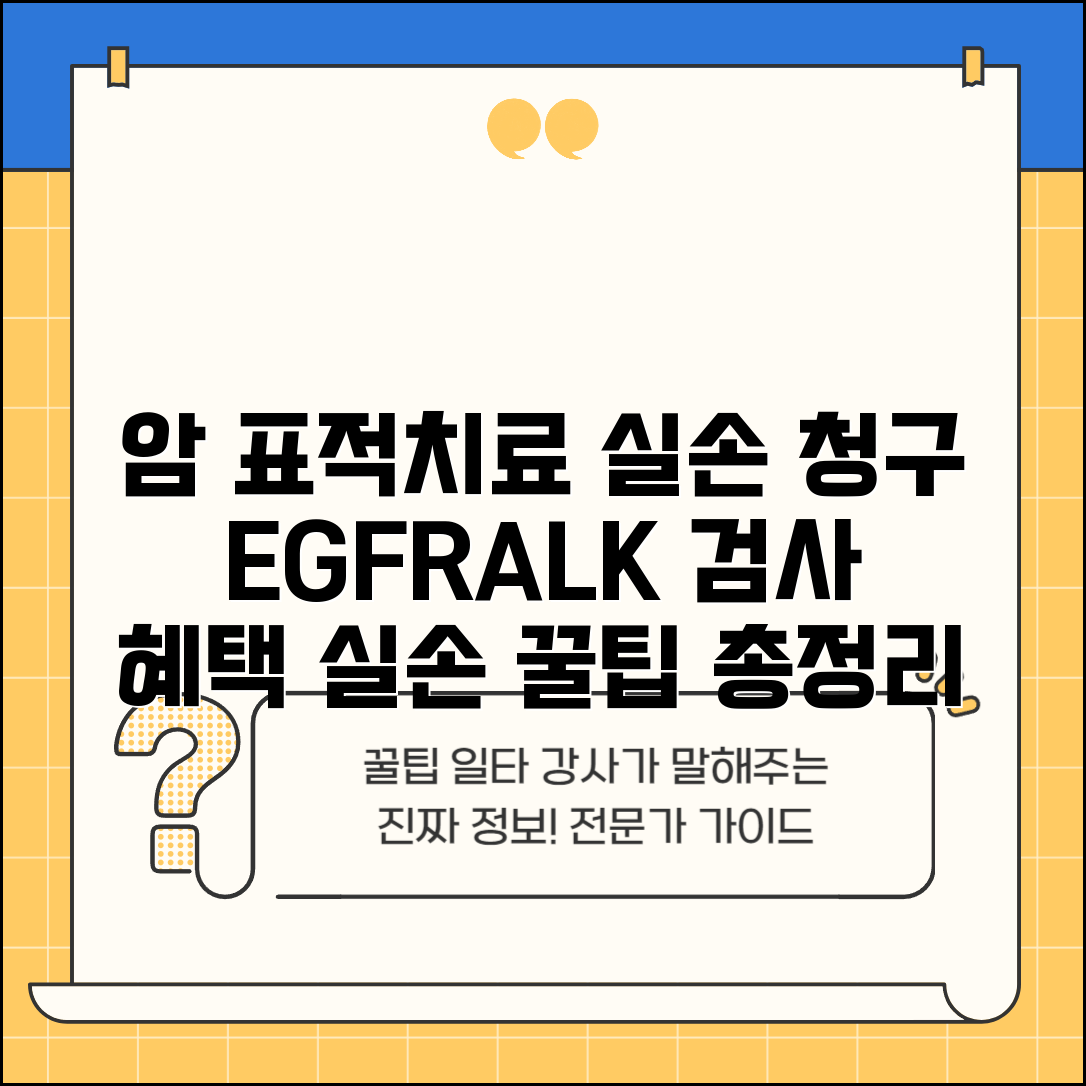 암 표적치료 동반진단검사 실손 청구 | EGFR ALK 유전자 검사 실손 혜택 및 준비 서류 총정리