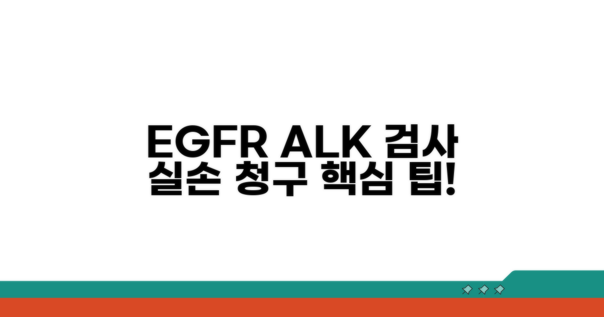 EGFR ALK 검사 실손 청구 핵심