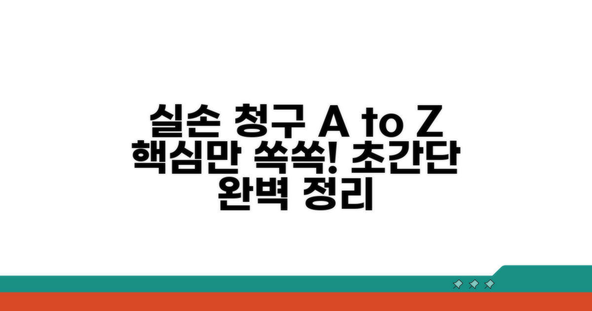 실손 청구 절차 완전 정복