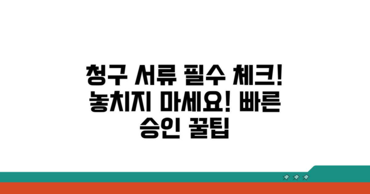 청구 시 필수 서류 체크리스트