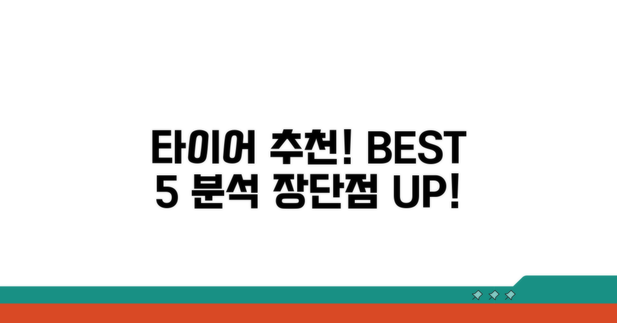 인기 타이어 추천과 장단점 분석