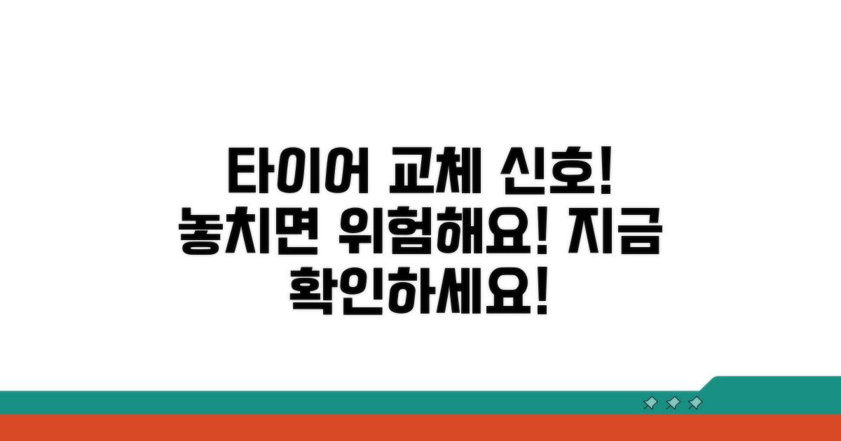 타이어 교체 시기, 놓치면 안 되는 신호