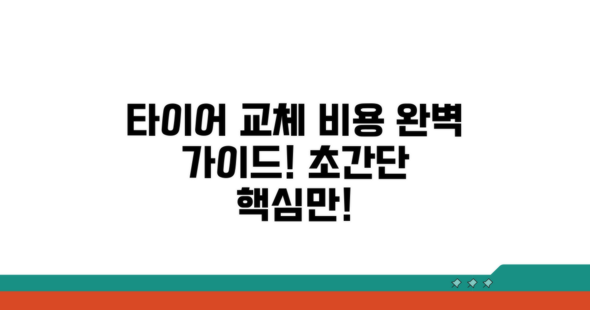 타이어 교체 비용, 이것만 알면 끝!