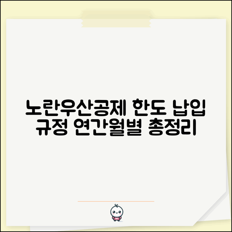 노란우산공제 한도 및 납입 규정 | 연간·월별 납입금액 총정리