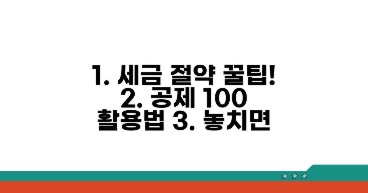 현명한 공제 활용 꿀팁