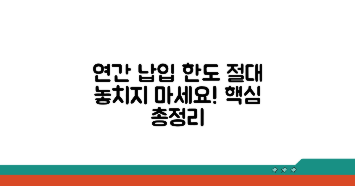 연간 납입 한도 상세 분석