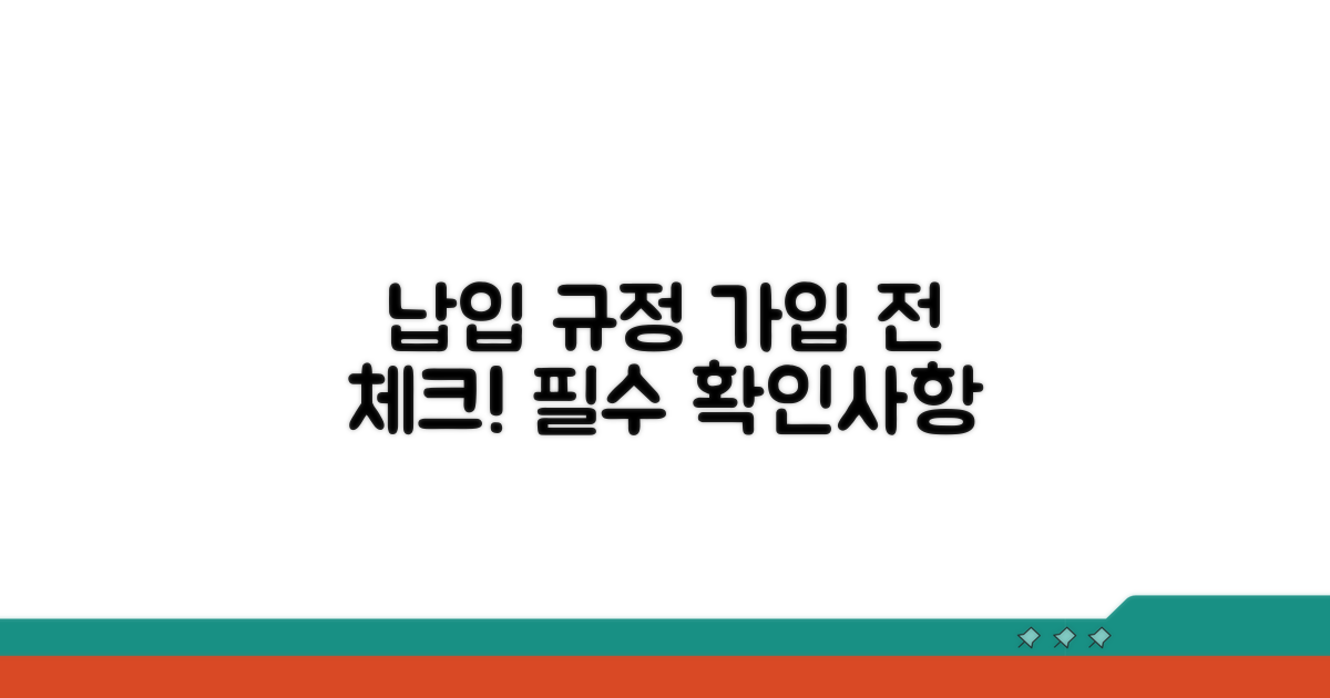 가입 시 납입 규정 체크포인트