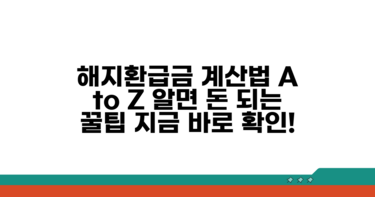해지환급금 계산 방법 총정리