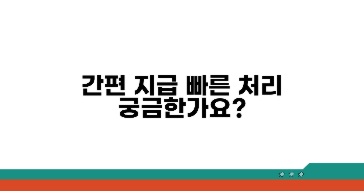간편 지급 절차와 예상 처리 기간