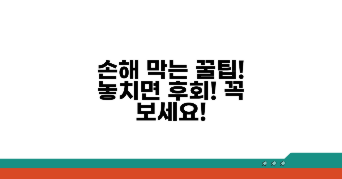 주의사항 필독! 손해 막는 꿀팁