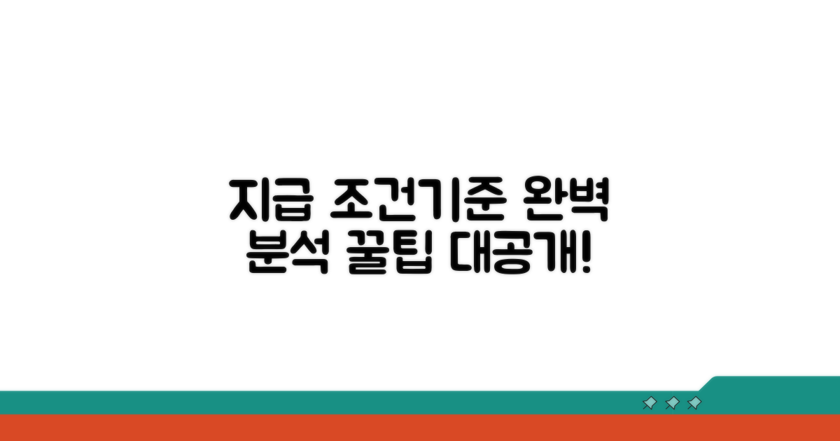 지급 조건, 기준 완벽 분석