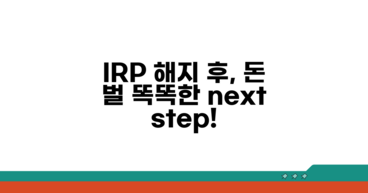 IRP 해지 후 현명한 대처법