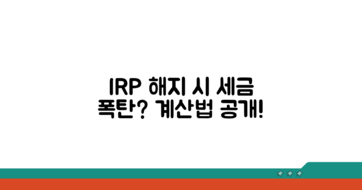 IRP 중도해지 세금 계산법