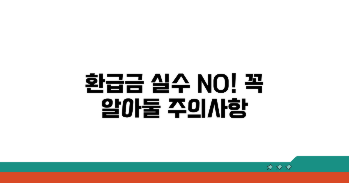 환급금 실수 막는 주의사항