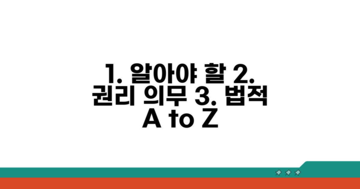 주의해야 할 법적 권리와 의무