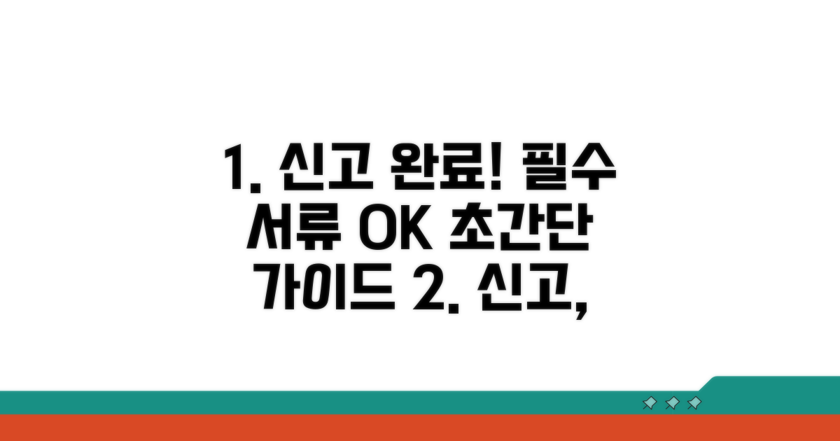 신고 절차와 필요 서류 완벽 가이드