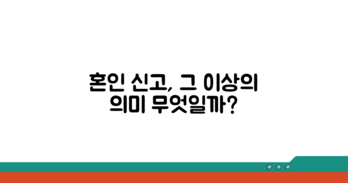 혼인 신고, 단순히 서류 도장일까?