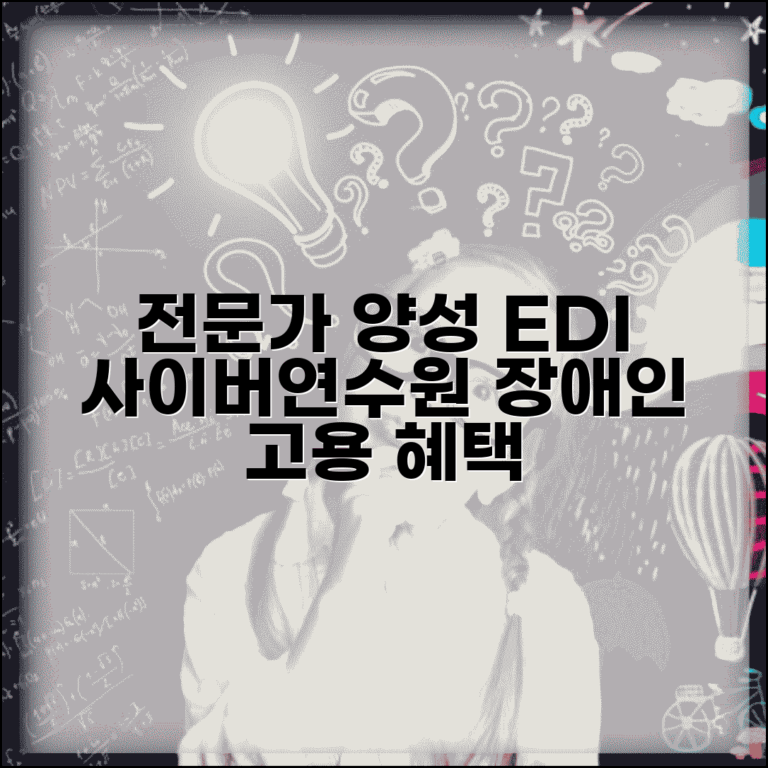 한국장애인고용공단 EDI사이버연수원 전문 | 장애인 고용 전문가 양성 교육 과정, 자격 및 혜택 총정리