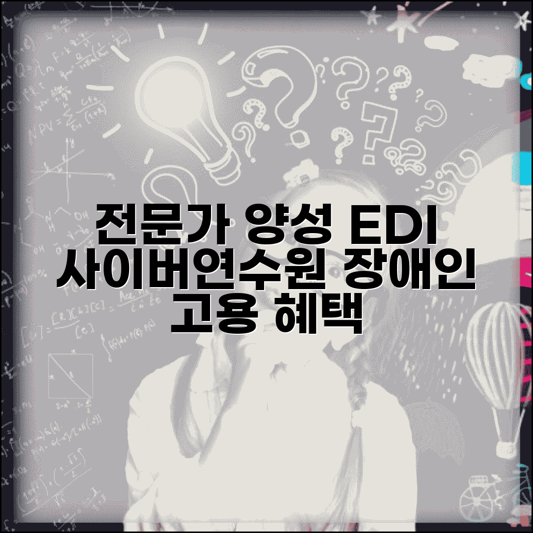 한국장애인고용공단 EDI사이버연수원 전문 | 장애인 고용 전문가 양성 교육 과정, 자격 및 혜택 총정리