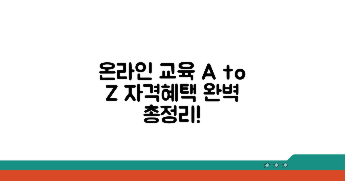 온라인 교육, 자격 조건과 혜택 총정리