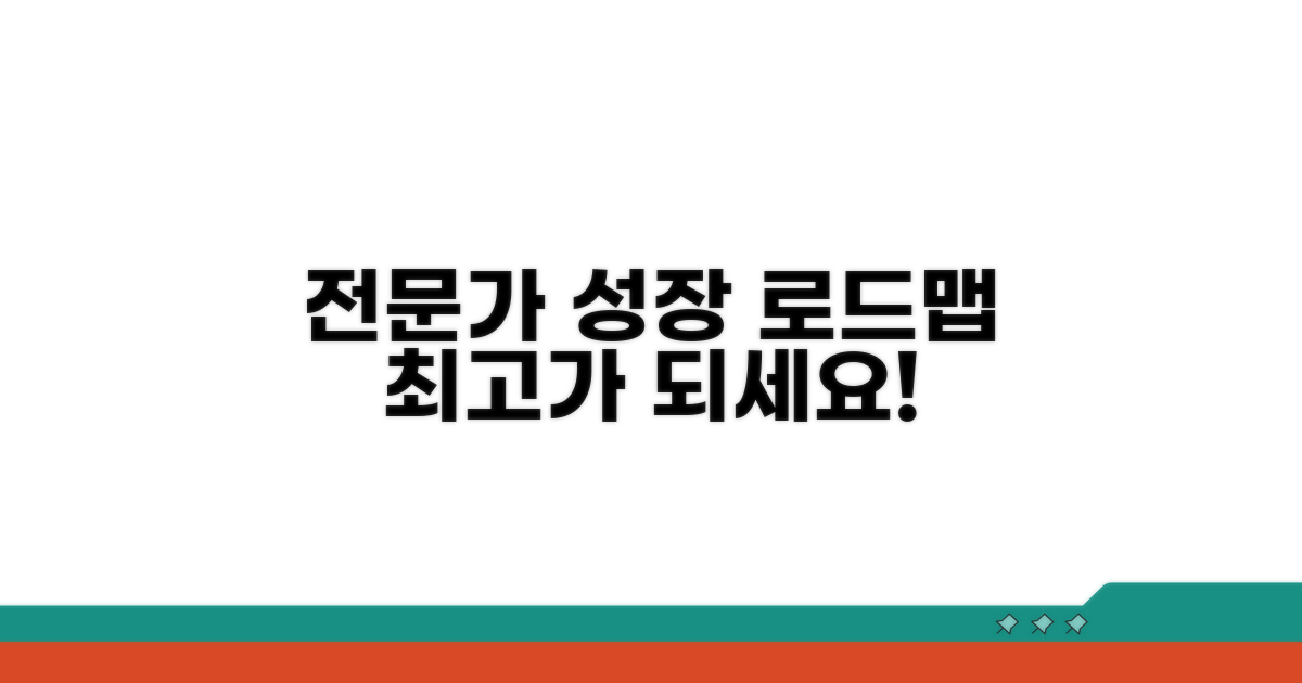 전문가 성장 로드맵 제시