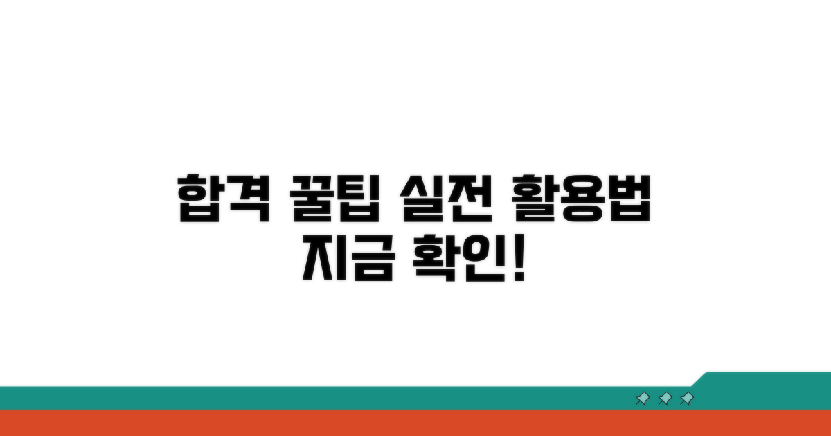 합격 노하우와 실전 활용법 공개
