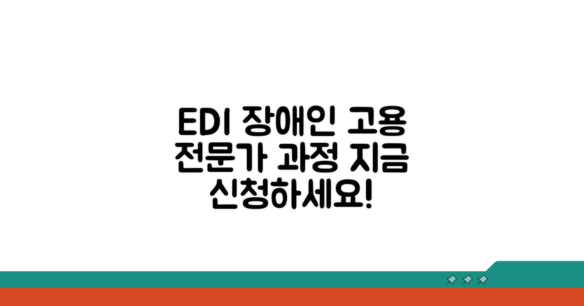 EDI사이버연수원: 장애인 고용 전문가 과정