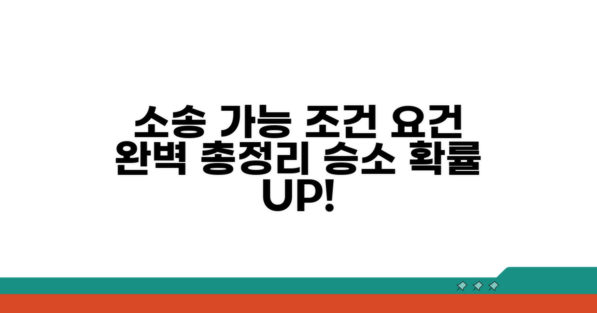 소송 가능 조건과 요건 총정리