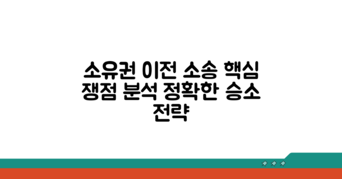 소유권 이전 소송 핵심 파악