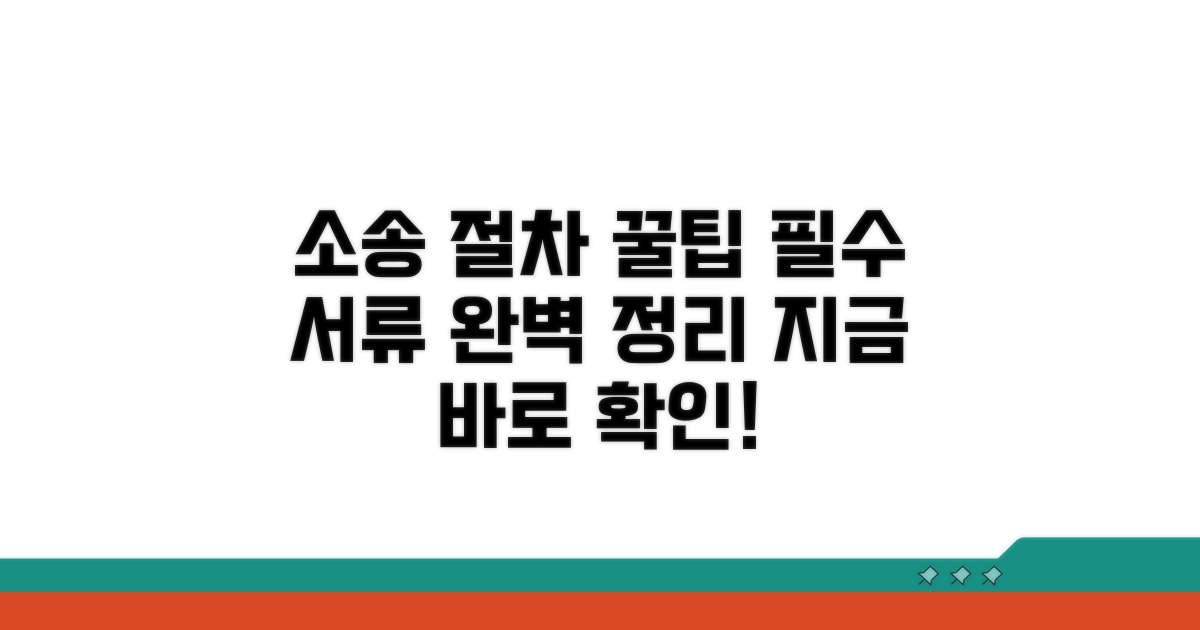 소송 절차와 필요 서류 안내