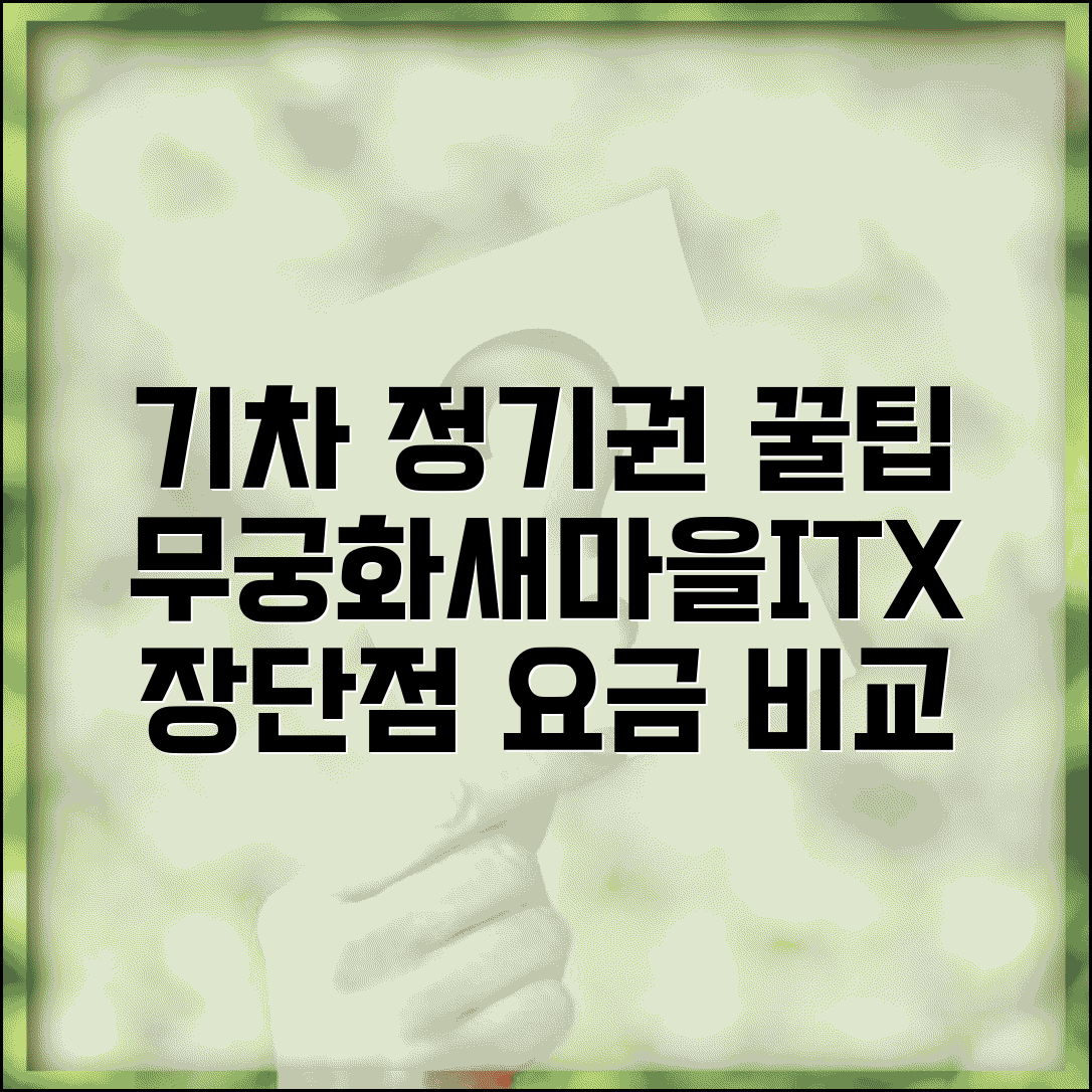 기차 정기권 종류별 혜택 비교 | 무궁화, 새마을, ITX 노선별 장단점 및 요금 총정리