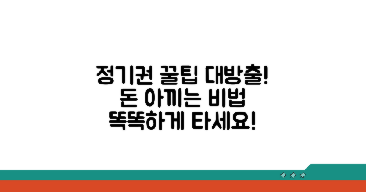 정기권 활용 꿀팁 모음