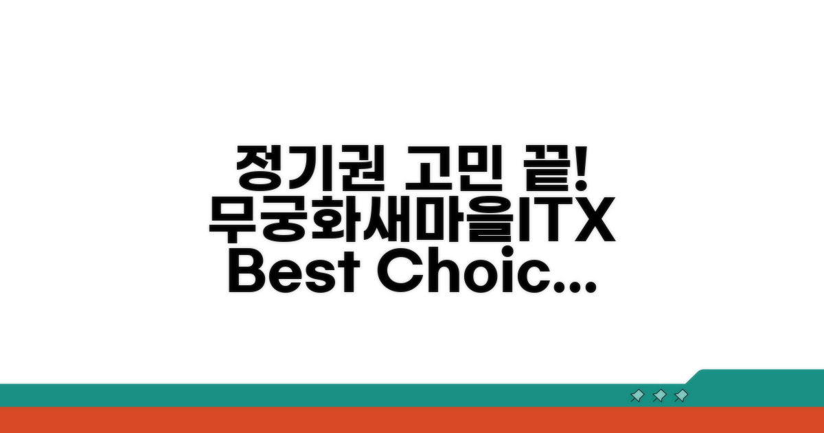 무궁화/새마을/ITX 정기권 비교