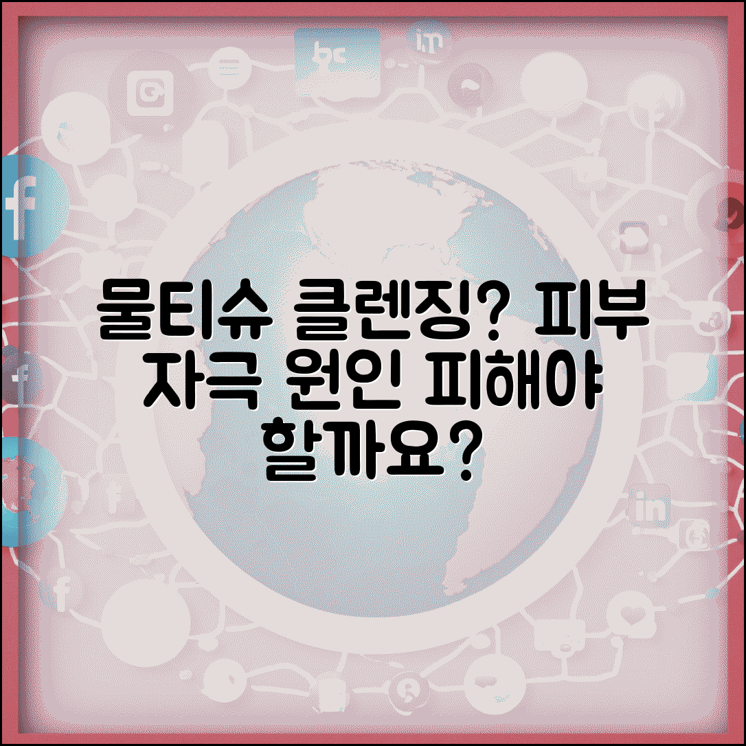 물티슈 클렌징, 피부에 안좋나요? | 세안 시 피부자극 원인과 주의사항