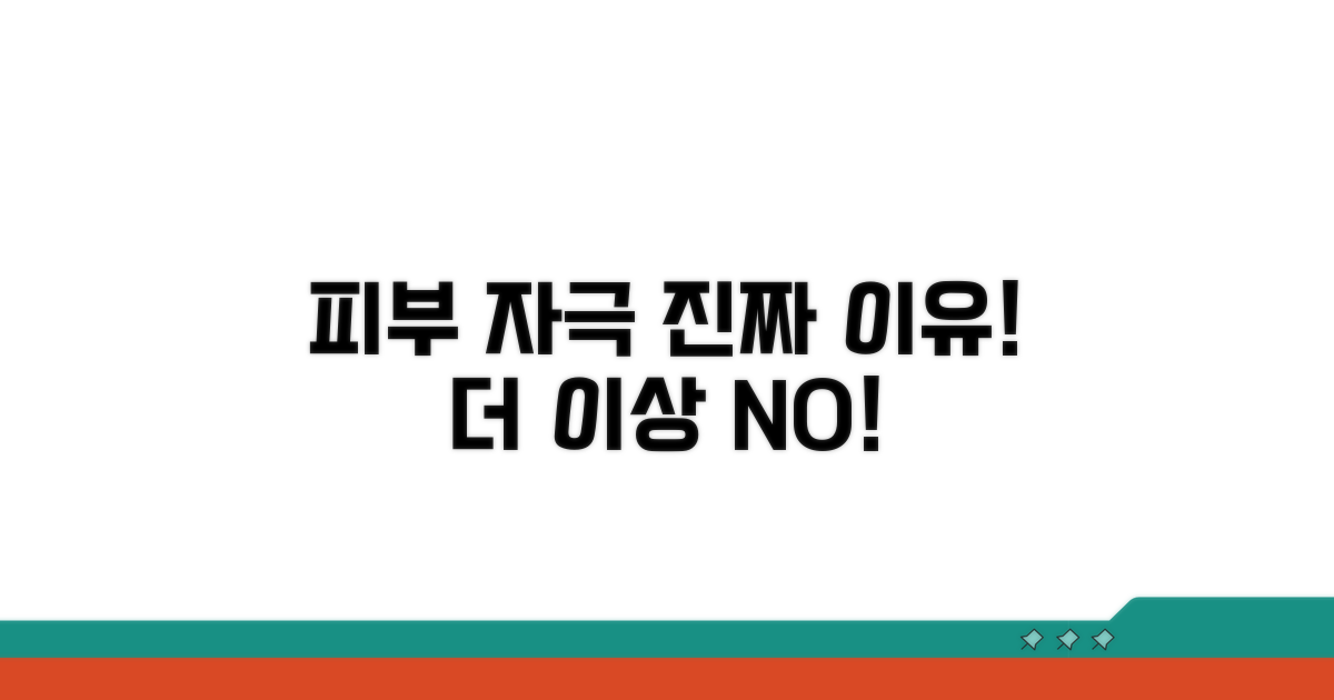 피부 자극 유발하는 진짜 이유