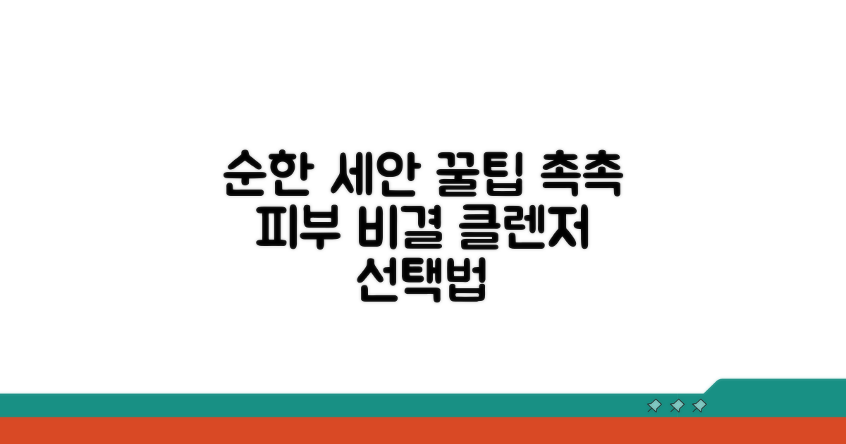 순한 세안을 위한 올바른 선택