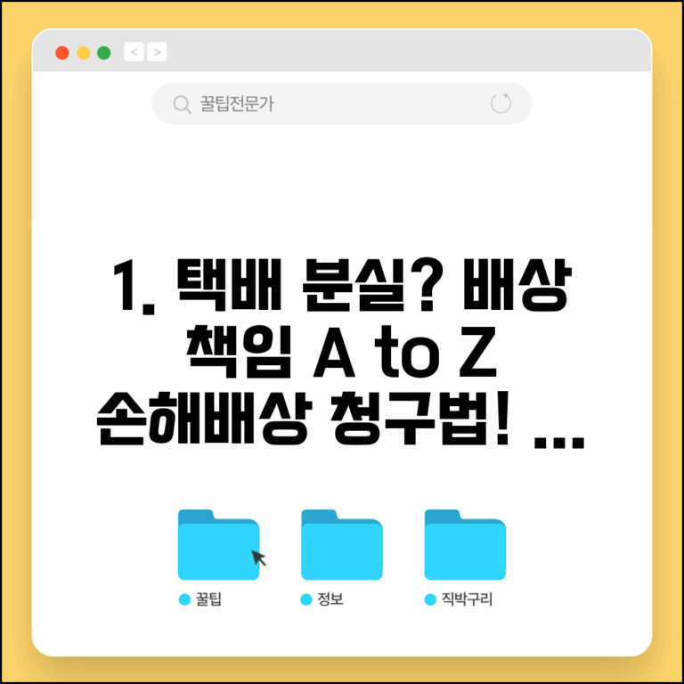 배송사고 분실 손해배상 | 택배 분실 시 배상 책임과 청구 방법 총정리