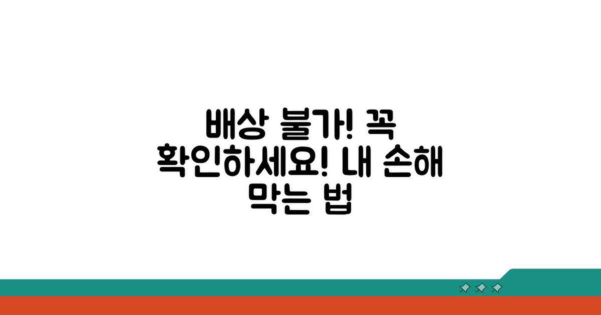 배상 불가 경우와 주의사항