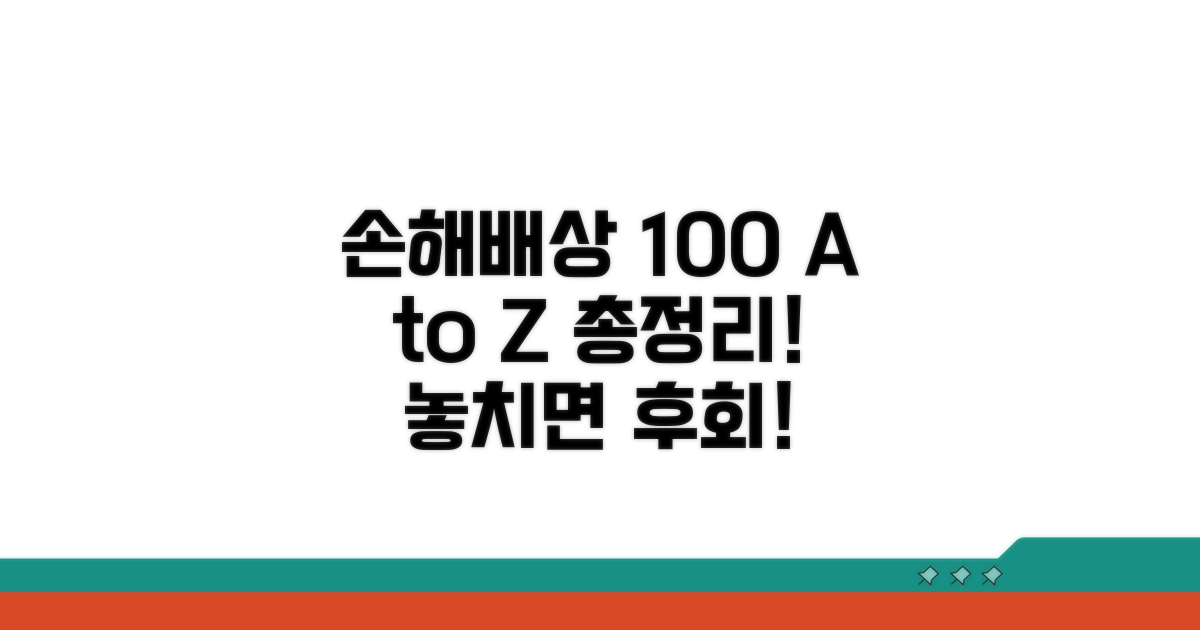 손해배상 청구 방법 총정리