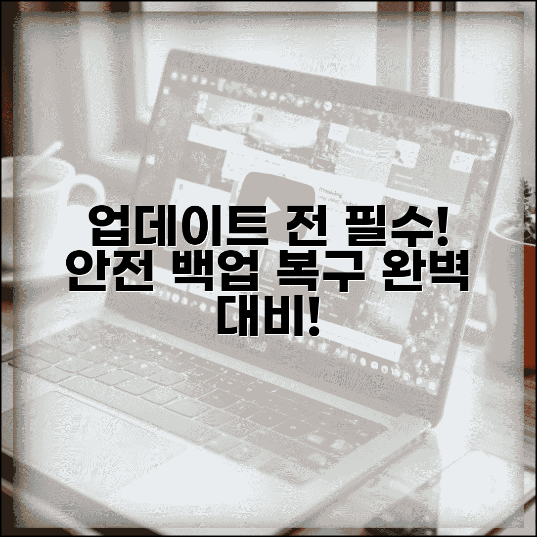 업데이트 전 필수 체크리스트 | 안전한 데이터 백업 방법 및 실패 시 복구 전략 완벽 대비